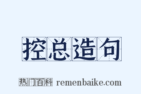 控总造句是什么意思的图片
